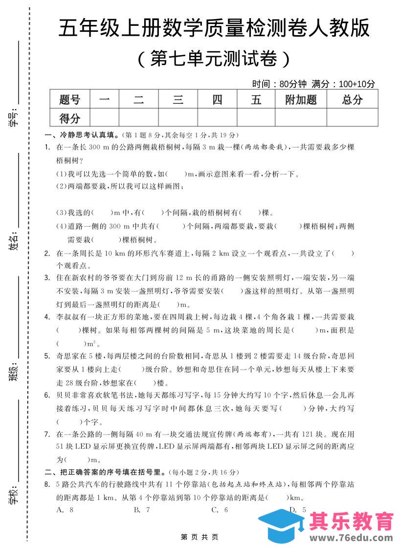 图片[1]-五年级上数学第七单元测试卷《人教版》-985文库