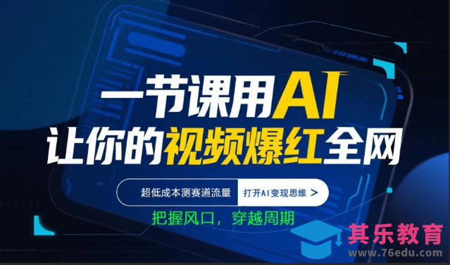 一节课用AI让你的视频爆红全网，超低成本测赛道流量，打开AI变现思维，把握风口，穿越周期-第1张图片-我要自学网