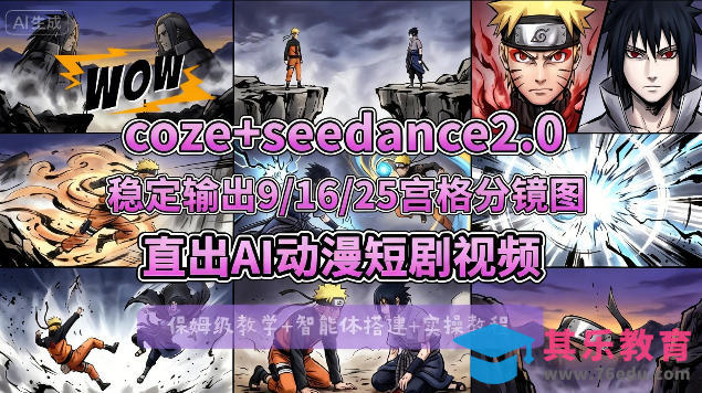 [COZE搭建教学]COZE+即梦Seedance 2.0稳定输出9-16-25宫格分镜图直出AI漫剧视频-第1张图片-我要自学网