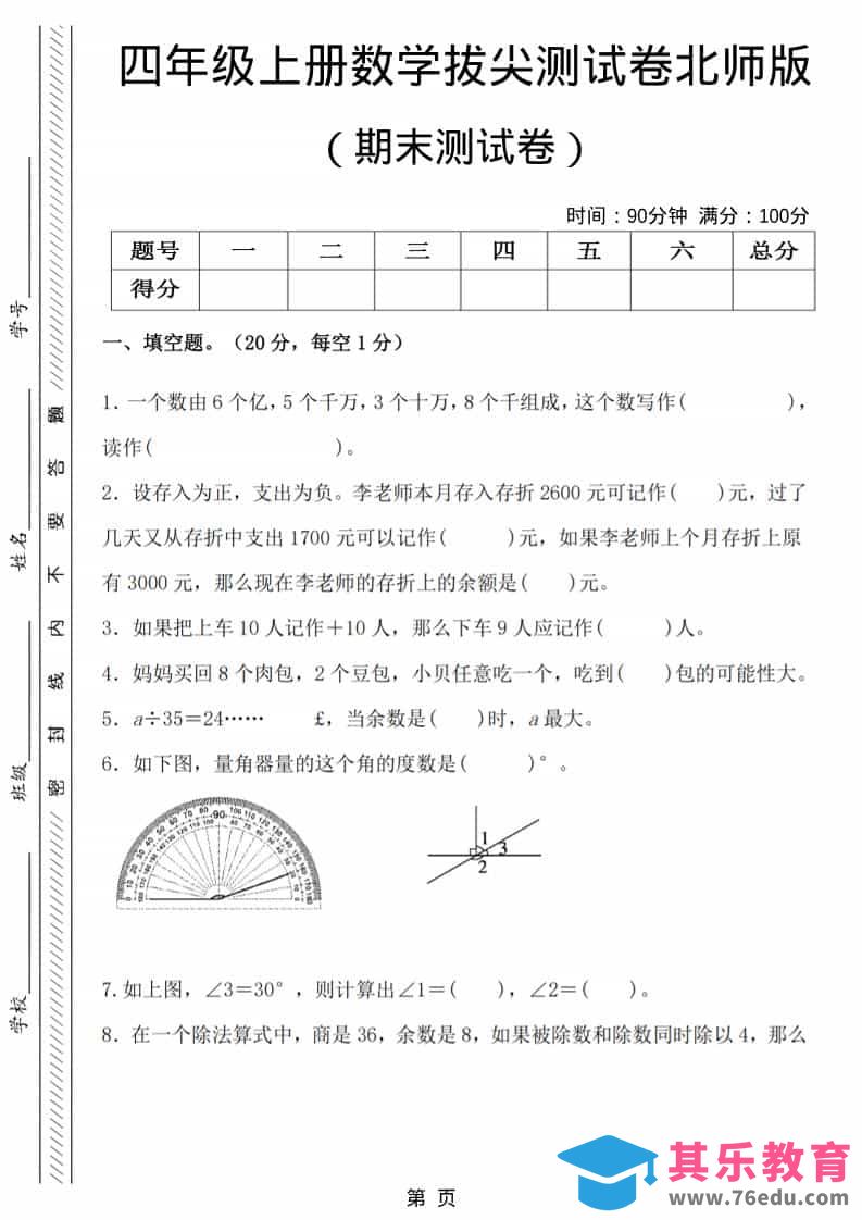 图片[1]-四年级上数学期末拔尖测试卷6《北师版》-985文库