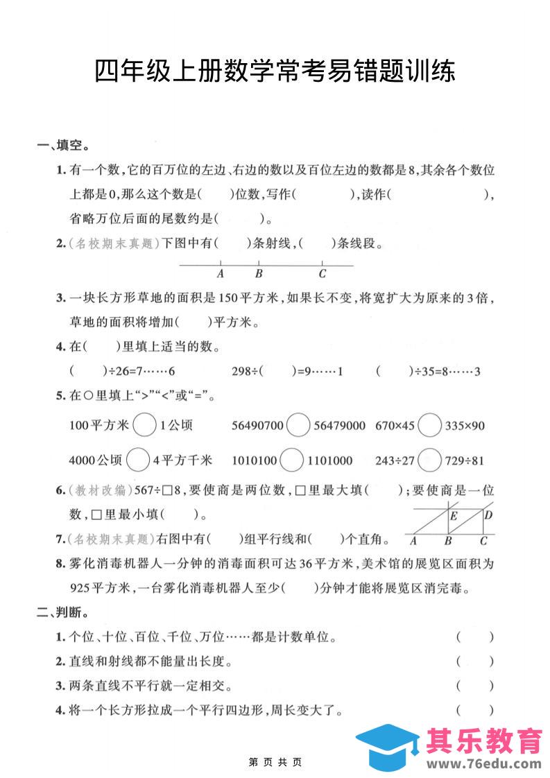 图片[1]-四年级上数学常考易错题训练-985文库