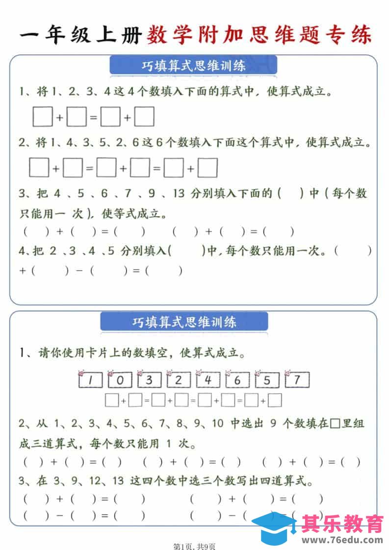 图片[1]-新一年级上册数学附加思维题专练9页-985文库
