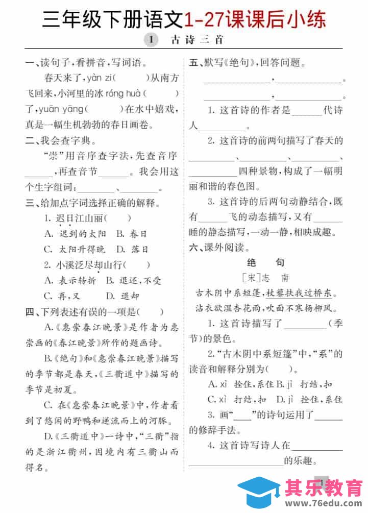 图片[1]-三年级下语文1-27课每课课后练-985文库