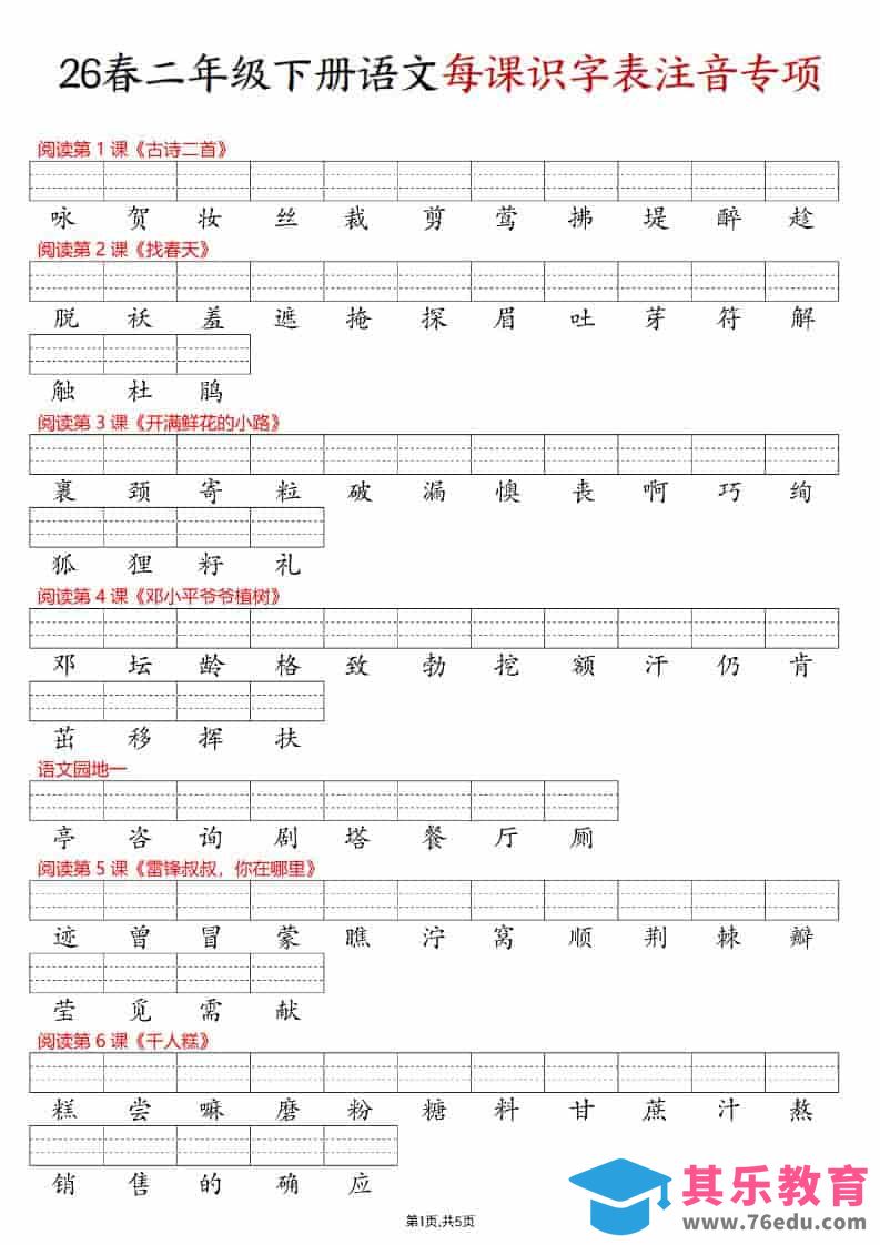 图片[1]-二年级下语文每课识字表注音专项练习-985文库