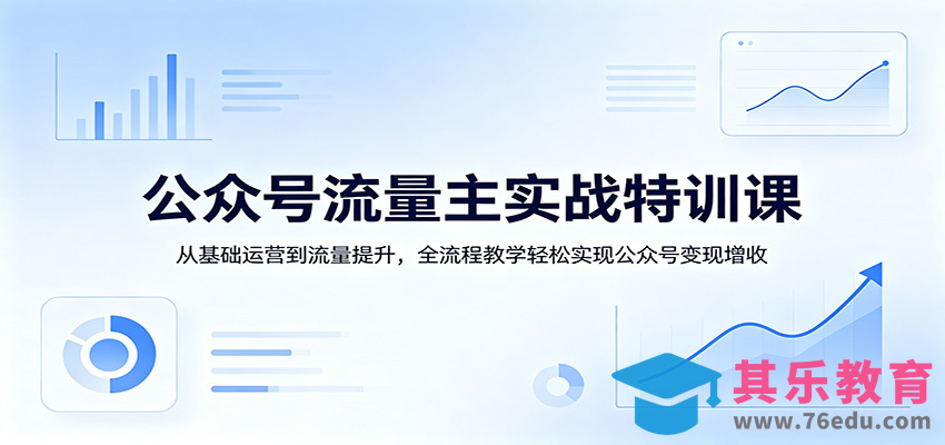 公众号流量主实战特训课：从基础运营到流量提升，全流程教学轻松实现公众号变现增收-第1张图片-我要自学网