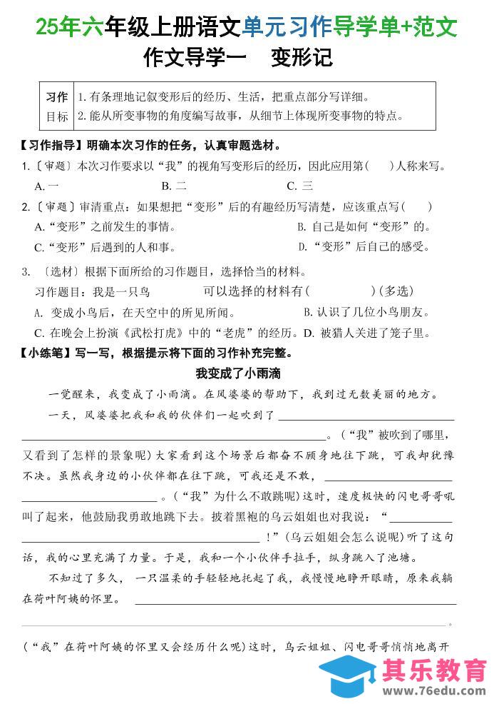 图片[1]-25六上语文1-8单元习作导学单+范文（34页）-985文库