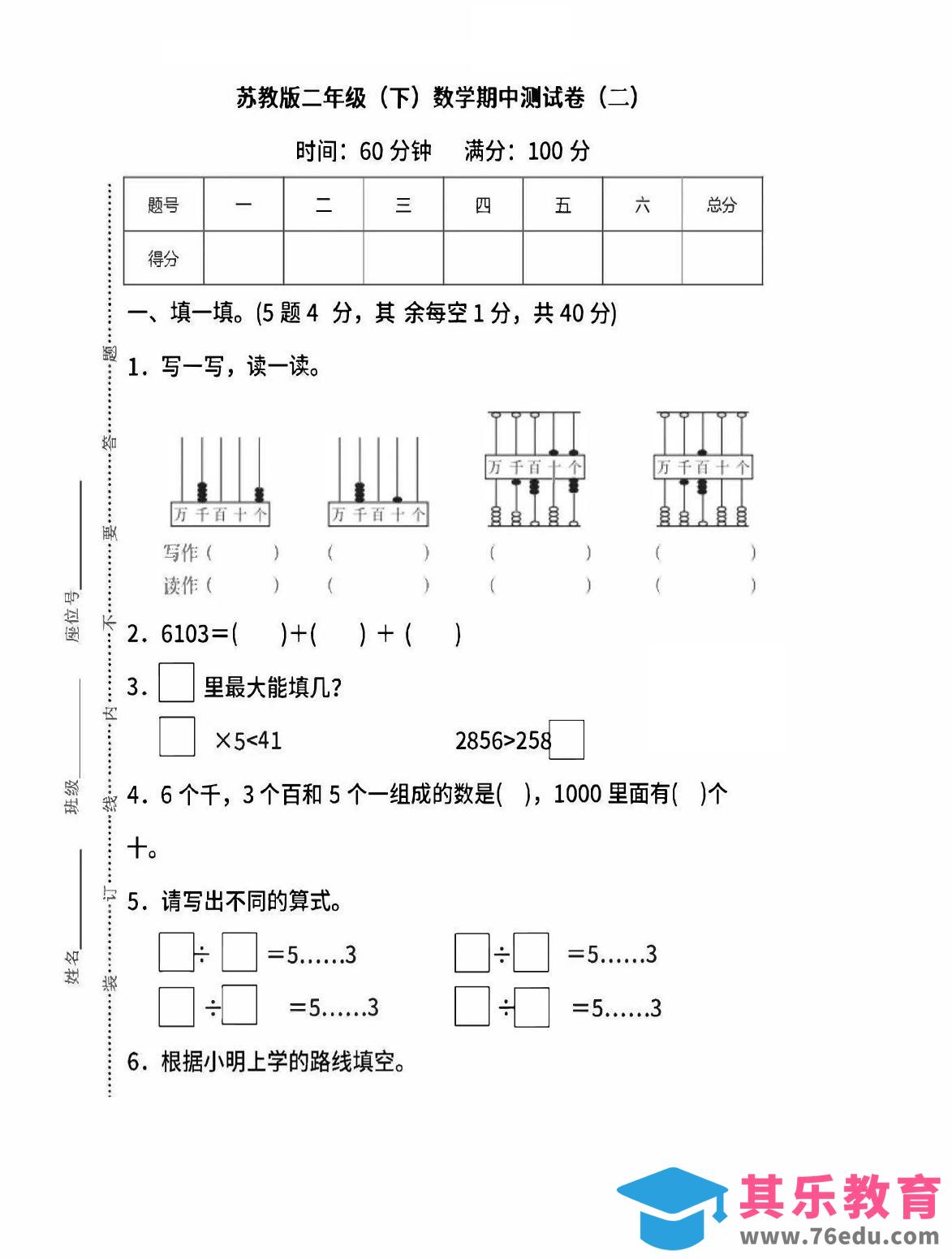 图片[1]-二下苏教版数学期中考试试卷-6-985文库