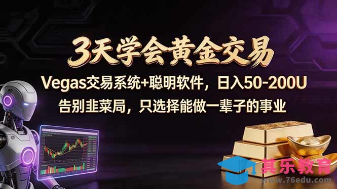 3天学会黄金交易，Vegas交易技术+聪明软件，日赚50-100U-第1张图片-我要自学网