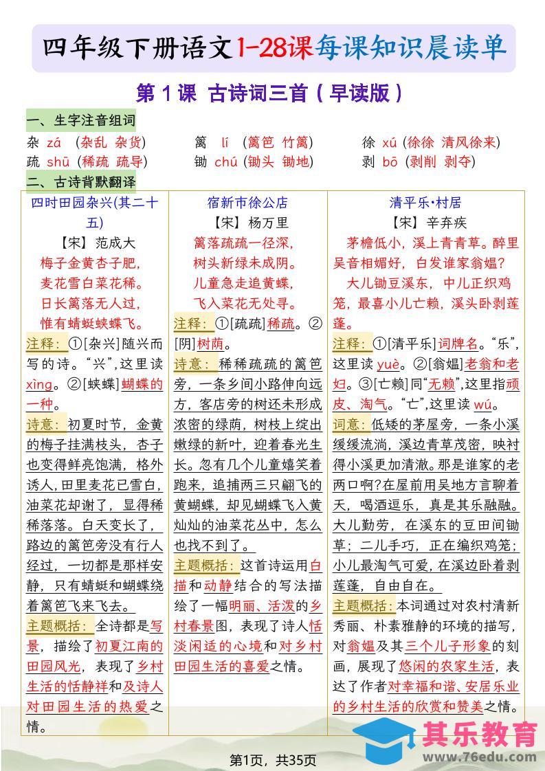 图片[1]-四下语文1-28课每课知识晨读单（35页）-985文库