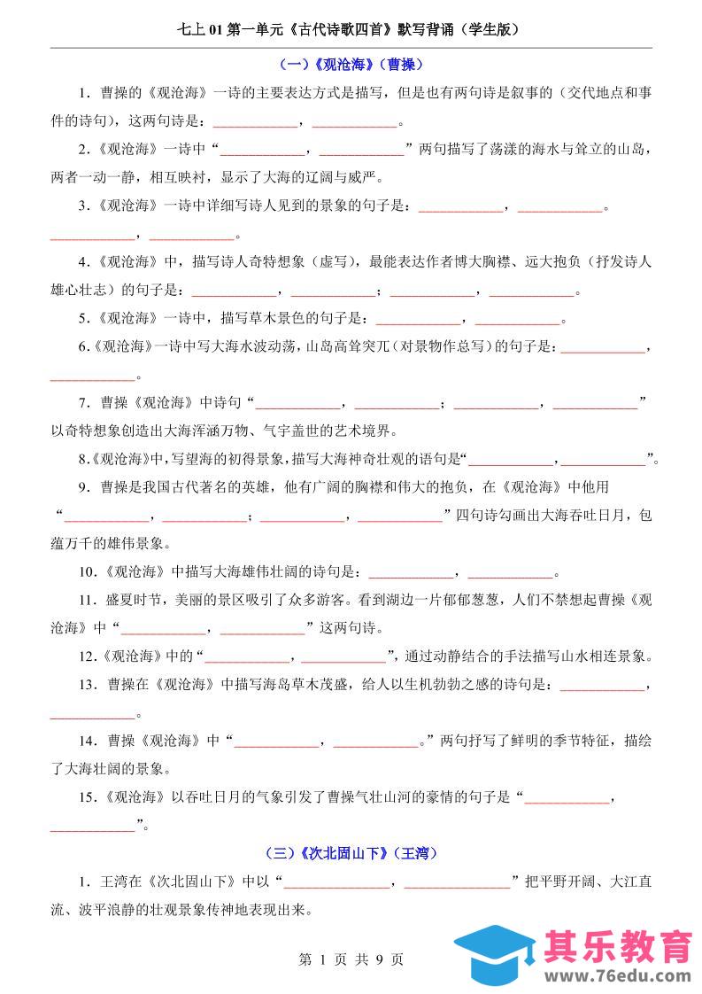 图片[1]-七年级上语文第1单元《古代诗歌四首》默写背诵-985文库