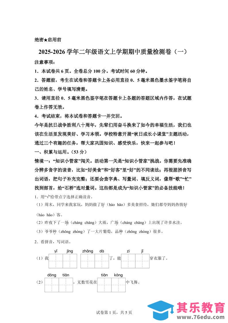 图片[1]-（新教材期中素养卷）25-26二上语文期中素养测评·基础卷01（含答案14页）-985文库