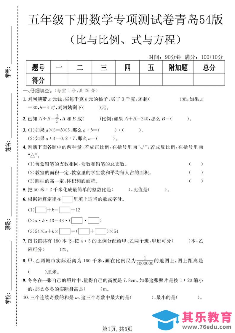 图片[1]-五年级下数学比与比例、式与方程专项测试卷《青岛五四版》-985文库