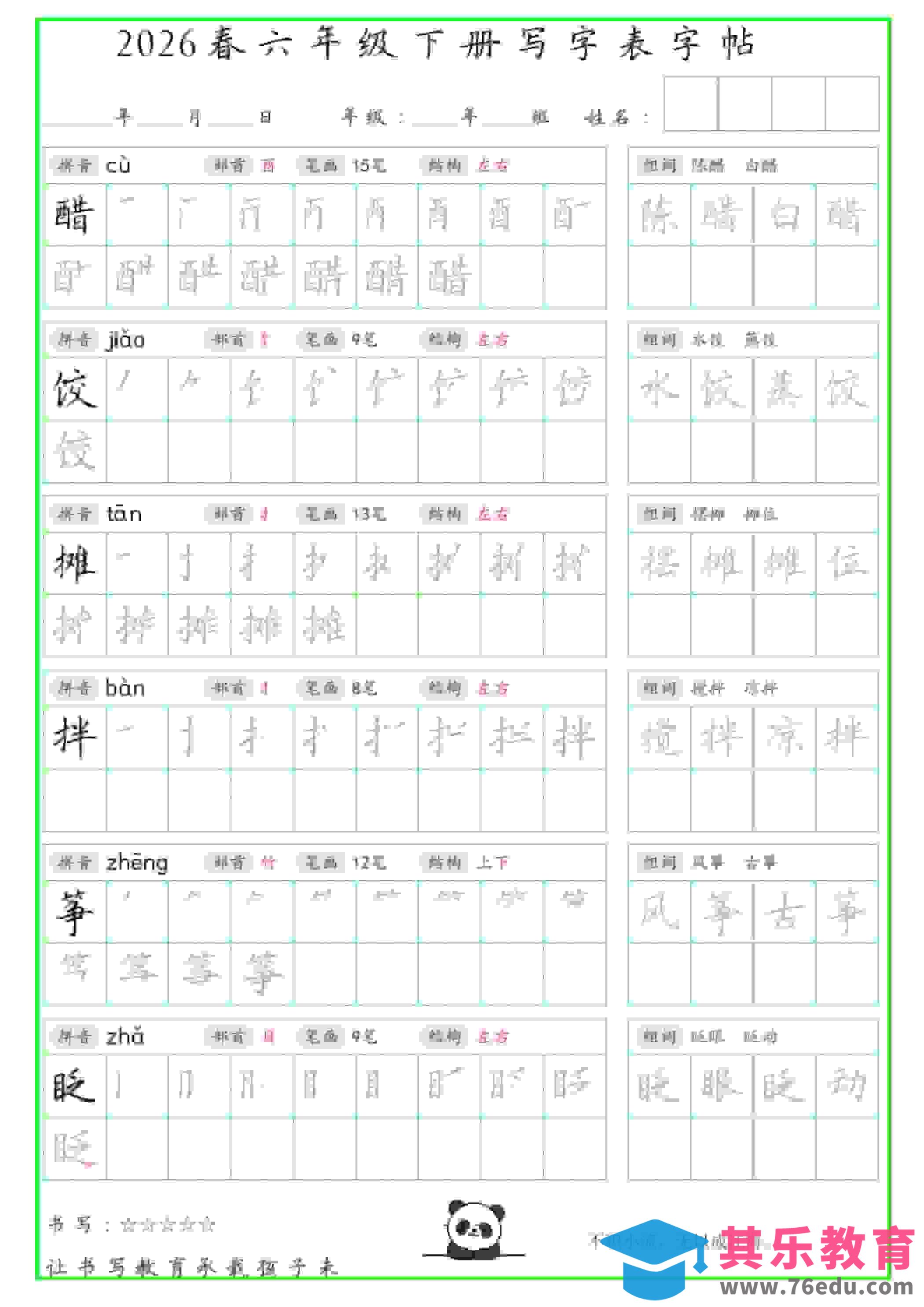 六年级下语文写字表笔顺组词字帖（绿色）-高考之家