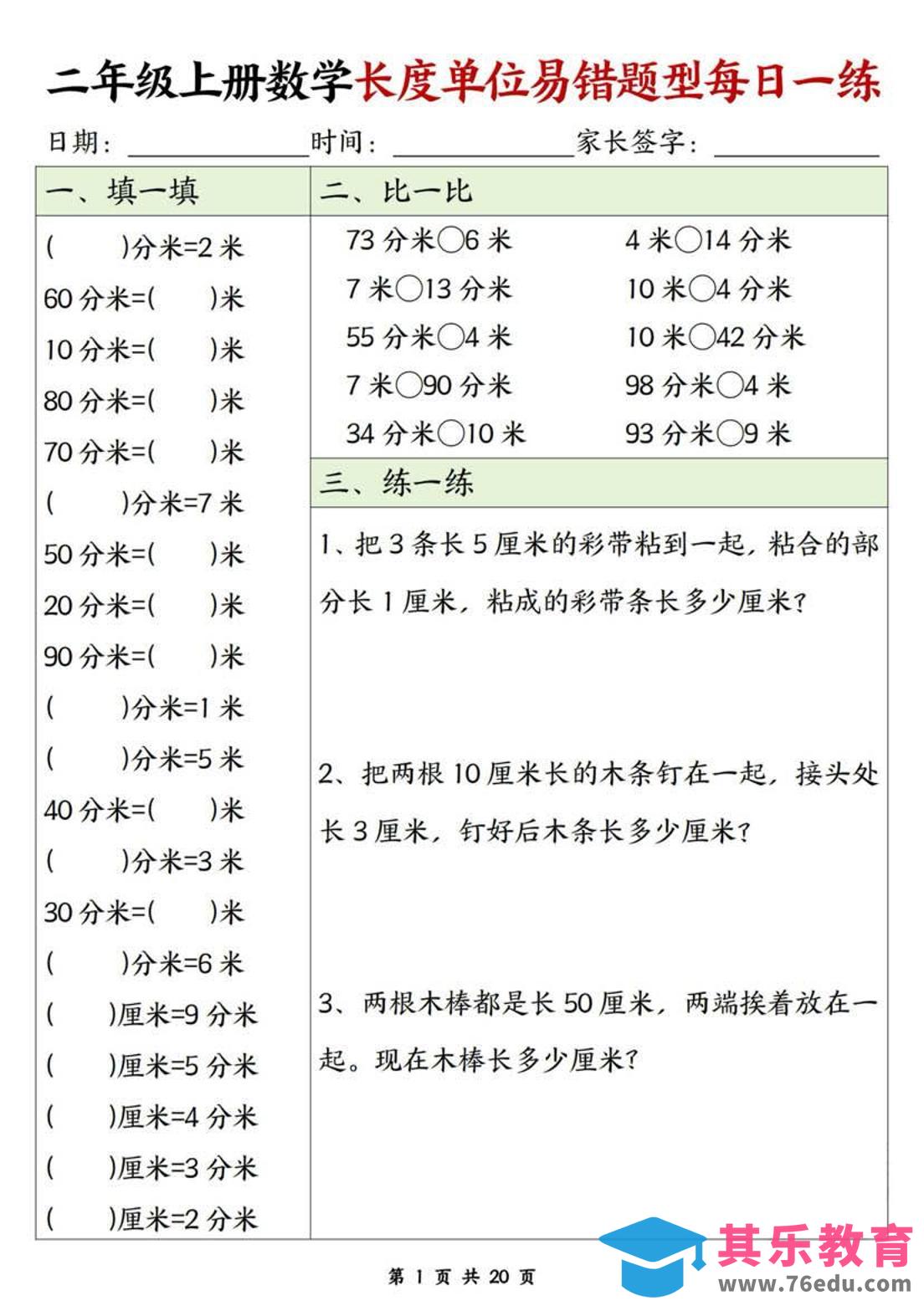 图片[1]-二年级上数学长度单位易错题型每日一练-985文库