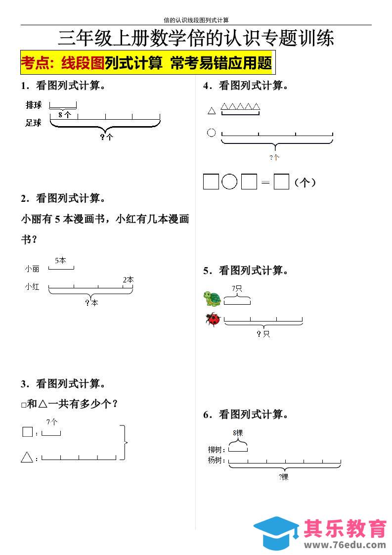 图片[1]-【倍的认识线段图列式计算】三年级上册数学倍的认识线段图列式计算-985文库
