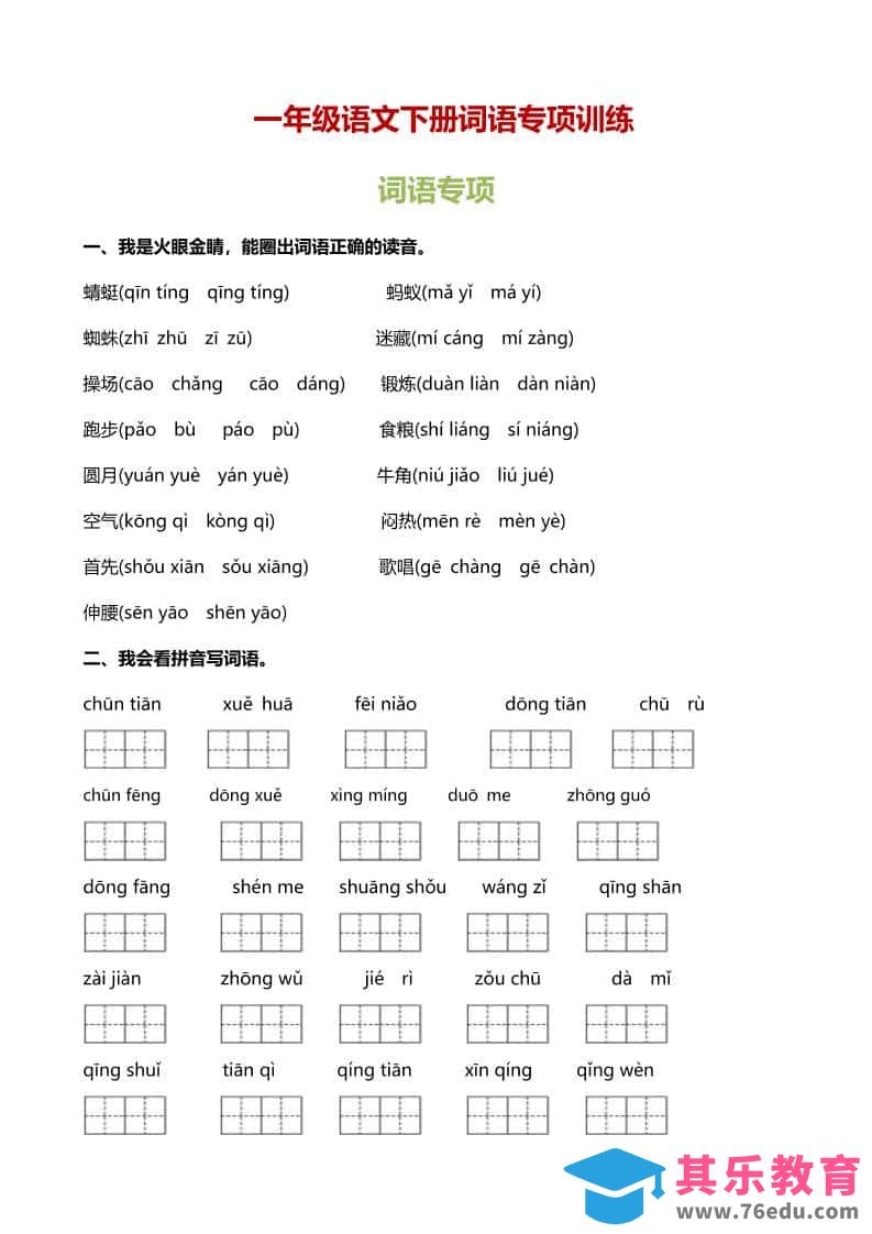 图片[1]-一年级下语文（词语专项）训练-985文库