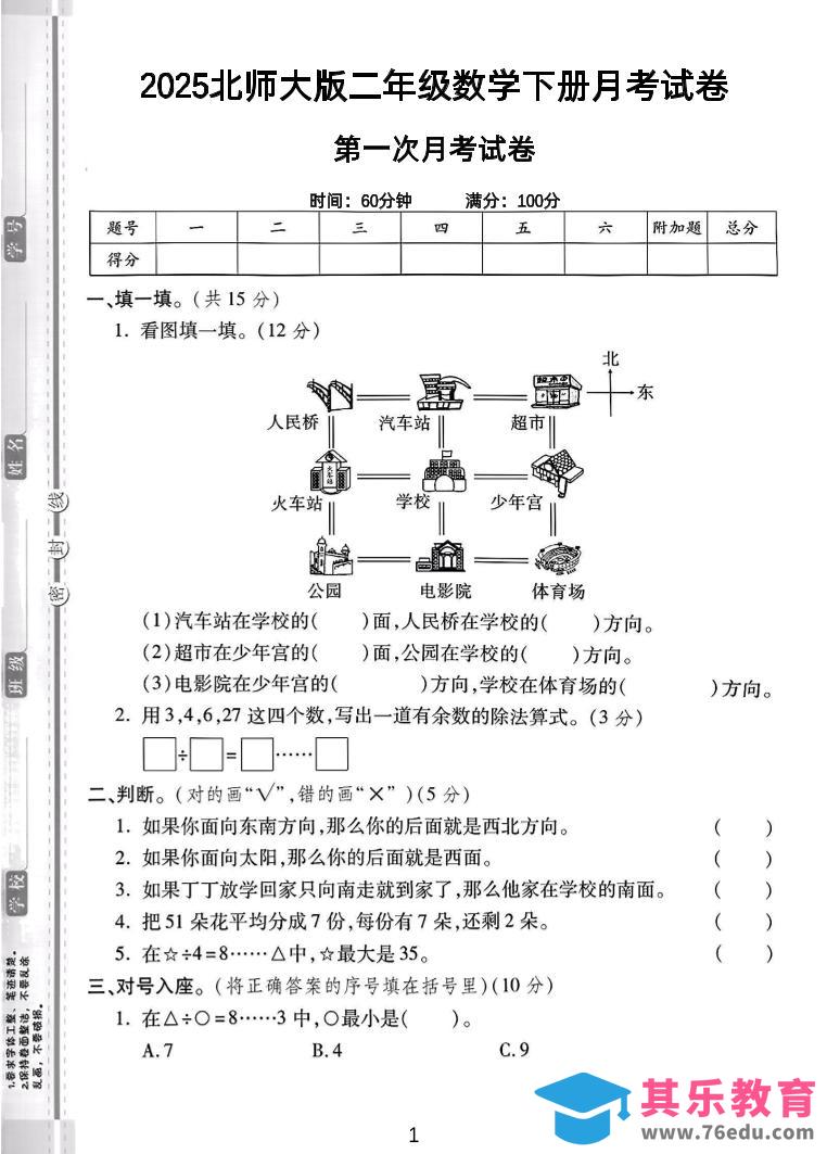 图片[1]-二年级下25学年北师大数学第一次月考卷-985文库