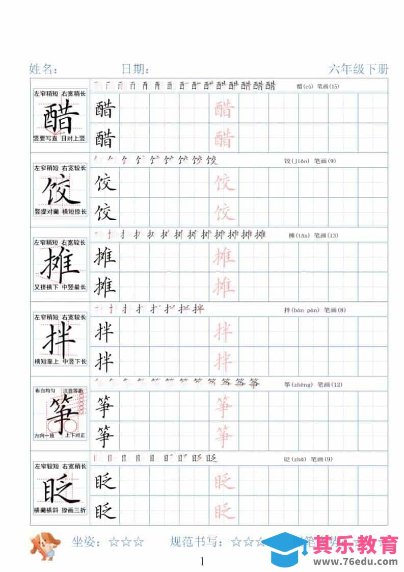六年级下语文26春精讲生字字帖-高考之家