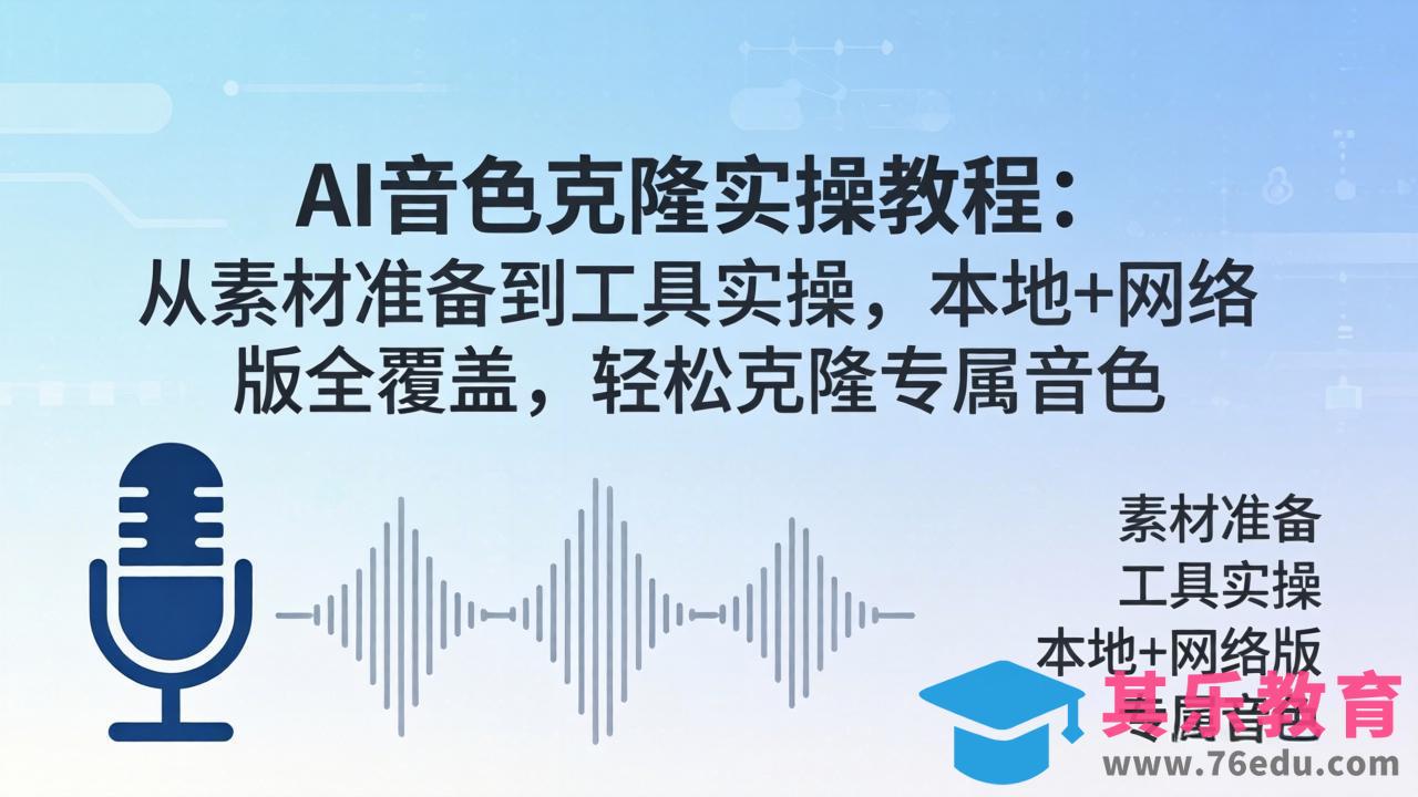 AI音色克隆实操教程：从素材准备到工具实操，本地+网络版全覆盖，轻松克隆专属音色-第1张图片-我要自学网