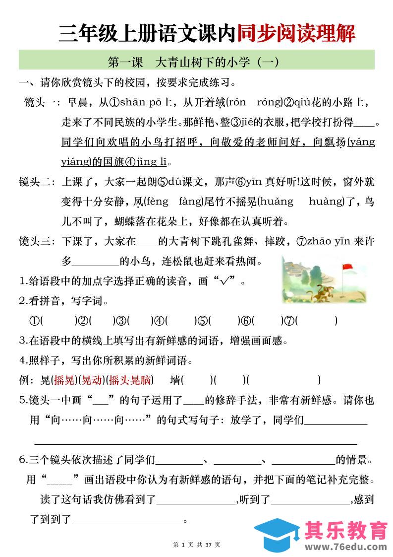 图片[1]-新三上语文全册1-26课内阅读理解专项训练（含答案52页）-985文库