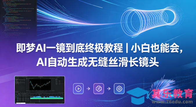 即梦AI一镜到底终极教程｜小白也能会，AI自动生成无缝丝滑长镜头-第1张图片-我要自学网