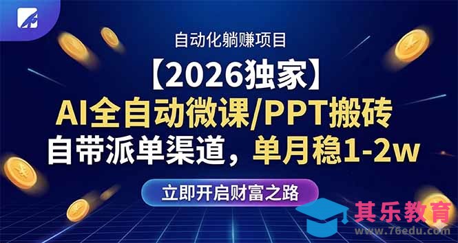 【2026独家】AI全自动微课/PPT搬砖,自带派单渠道,单月稳1-2W-第1张图片-我要自学网 【2026独家】AI全自动微课/PPT搬砖,自带派单渠道,单月稳1-2W-第1张图片-我要自学网