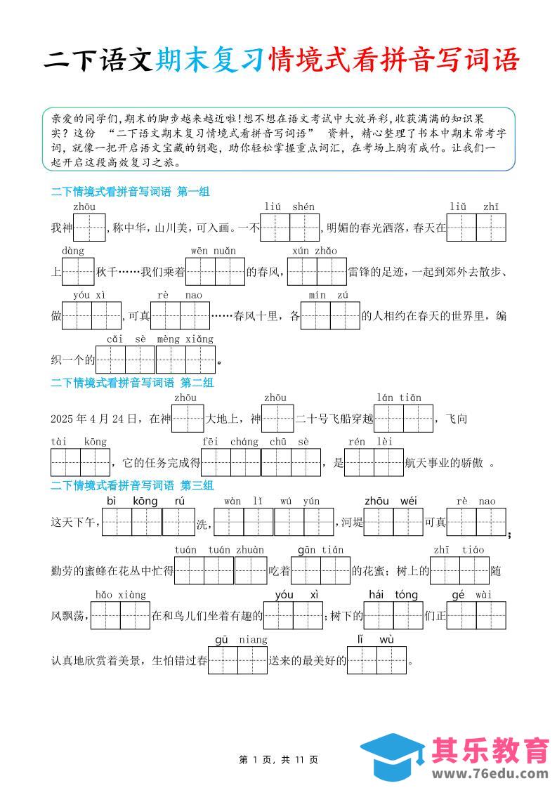 图片[1]-二下语文期末复习情景式看拼音写词语（含答案11页）-985文库