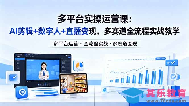 某团队多平台实操运营课-更新26年4月29：AI剪辑+数字人+直播变现，多赛道全流程实战教学-第1张图片-我要自学网