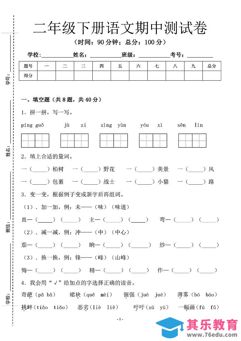 图片[1]-二年级下语文期中测试卷-1_纯图版-985文库