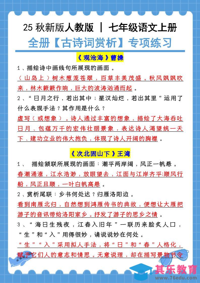 图片[1]-【2025秋新版】七年级语文上册：全册【古诗词赏析】专项练习（含答案）-985文库