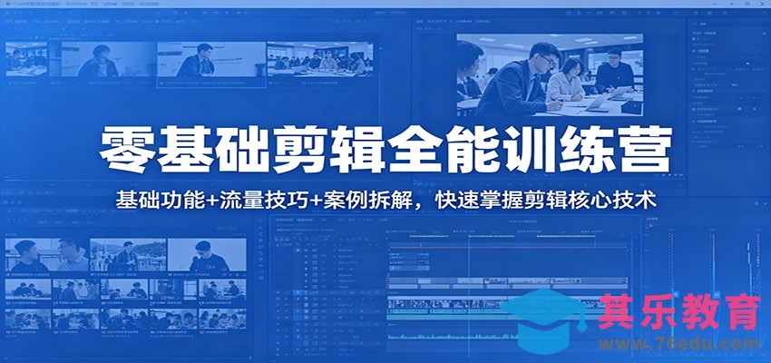 零基础剪辑全能训练营：基础功能+流量技巧+案例拆解，快速掌握剪辑核心技术-第1张图片-我要自学网