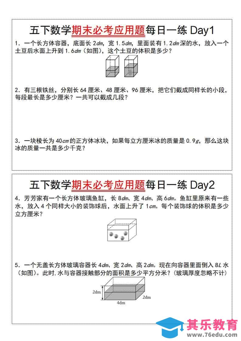 图片[1]-五年级下数学期末必考应用题每日一练-985文库