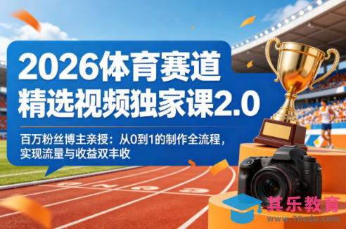 2026体育赛道精选视频独家课2.0，百万粉丝博主亲授：从0到1的制作全流程，实现流量与收益双丰收-第1张图片-我要自学网