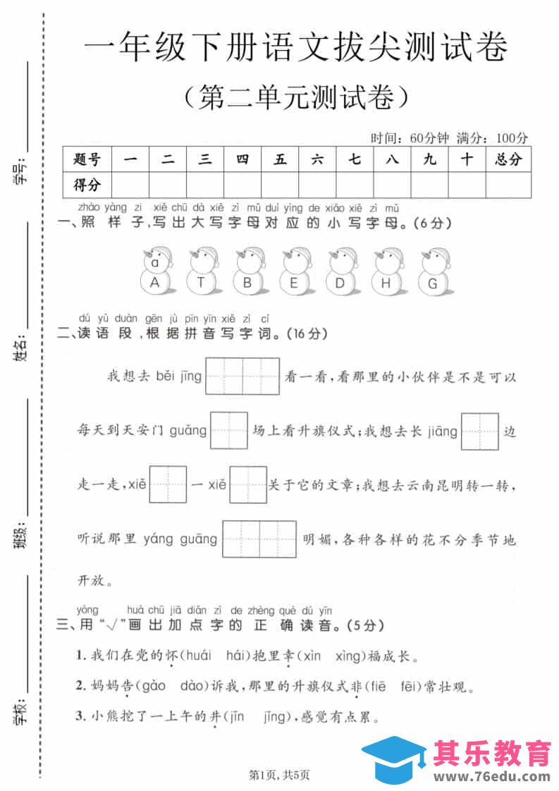 图片[1]-一年级下语文第二单元拔尖测试卷-985文库