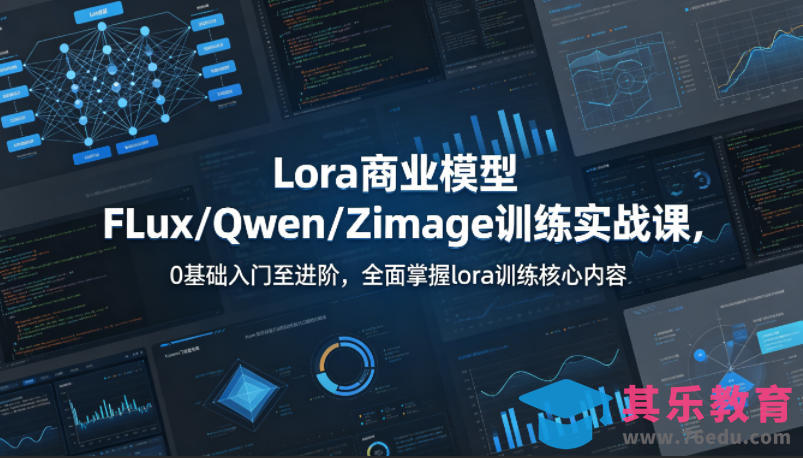 系统性学习Lora商业模型FLux／Qwen／Zimage训练实战课，0基础入门至进阶，全面掌握lora训练核心内容-第1张图片-我要自学网