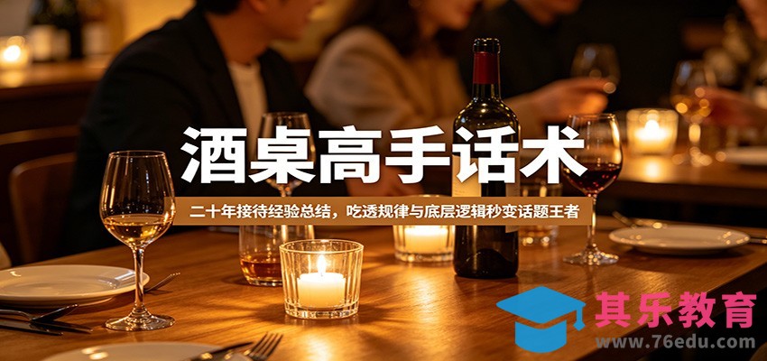 酒桌高手话术：二十年接待经验总结，吃透规律与底层逻辑秒变话题王者-第1张图片-我要自学网