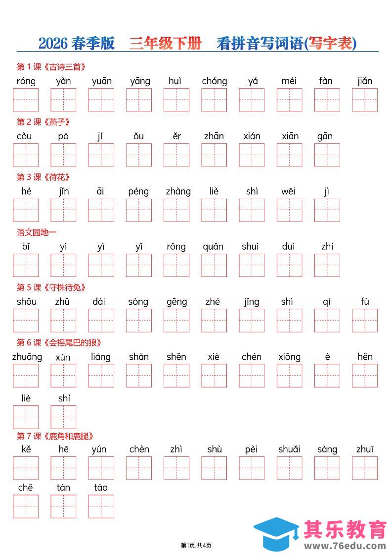 图片[1]-26春三年级下册语文看拼音写词语—写字表-985文库