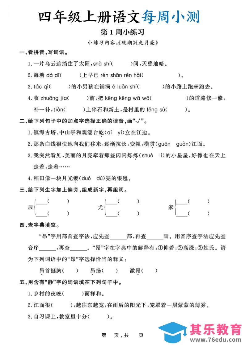 图片[1]-四上语文每周小测（含答案32页）-985文库