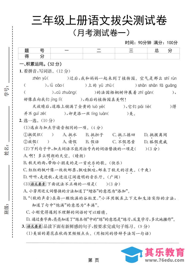 图片[1]-新三上语文第一次月考拔尖测试卷（含答案5页）-985文库