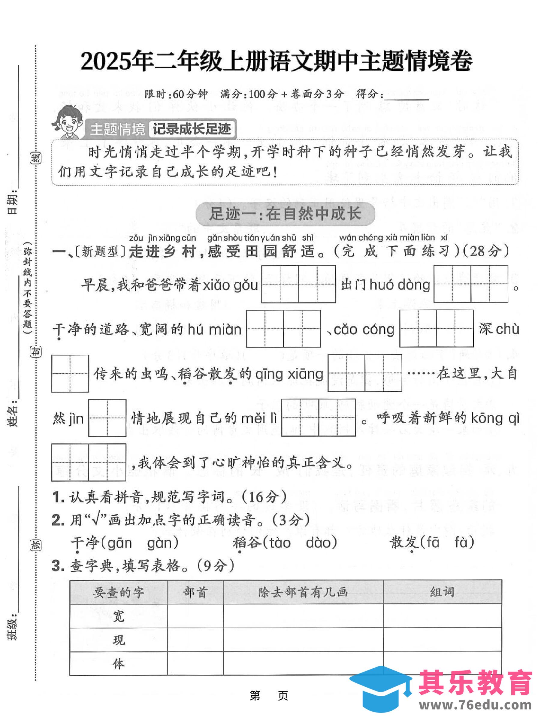 图片[1]-25年二上语文期中主题情境卷（含答案5页）-985文库
