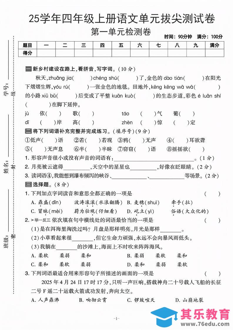 图片[1]-25学年四上语文第一单元拔尖测试卷-庄稼（含答案5页）-985文库