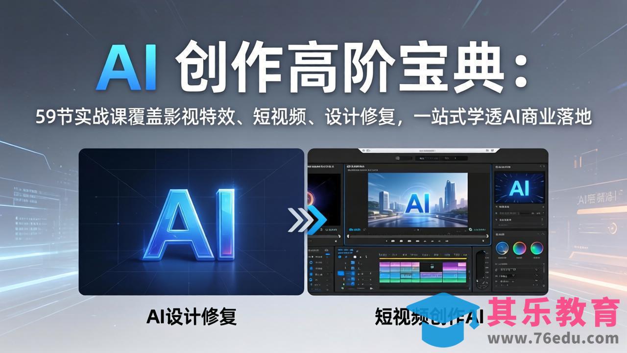 AI 创作高阶宝典：59节实战课覆盖影视特效、短视频、设计修复，一站式学透AI商业落地-第1张图片-我要自学网