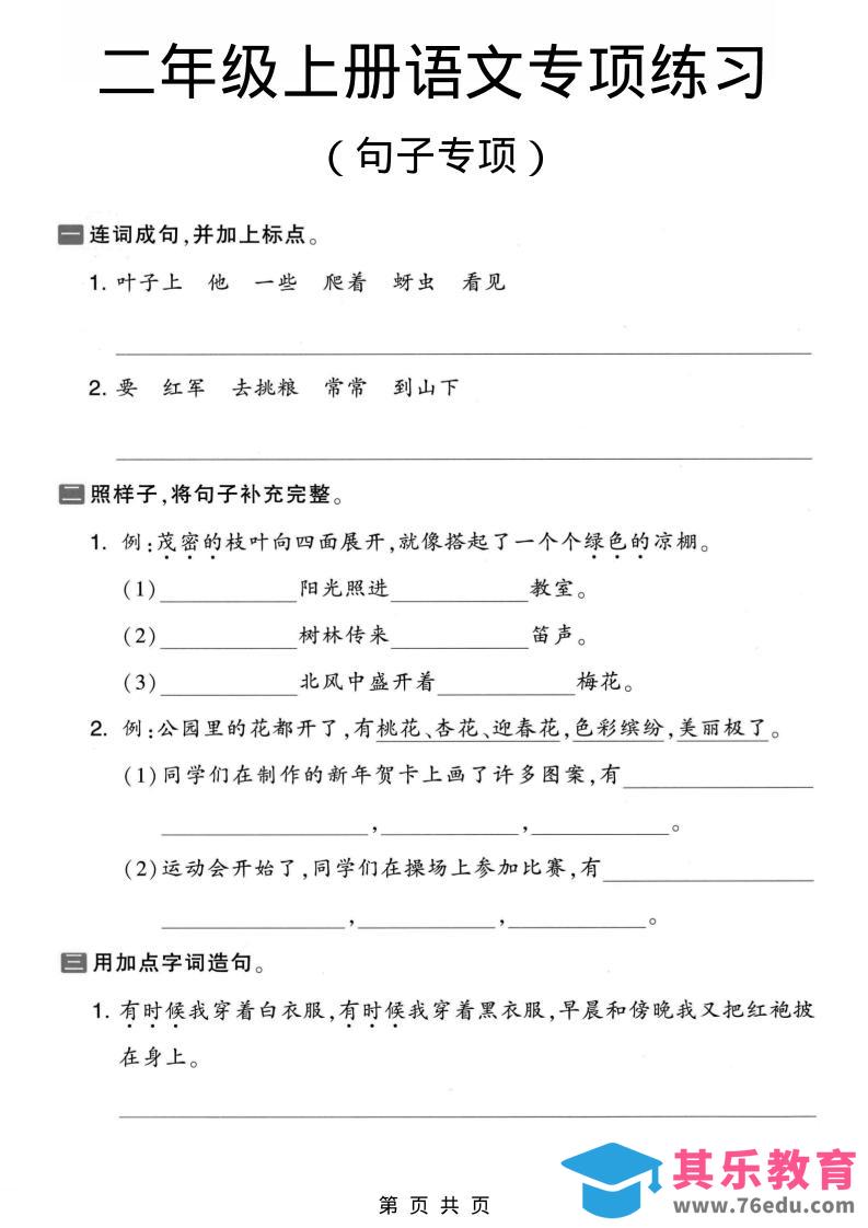 图片[1]-二年级上语文句子专项练习-985文库