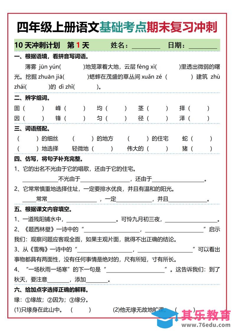 图片[1]-四年级上语文基础考点期末复习冲刺10天-985文库