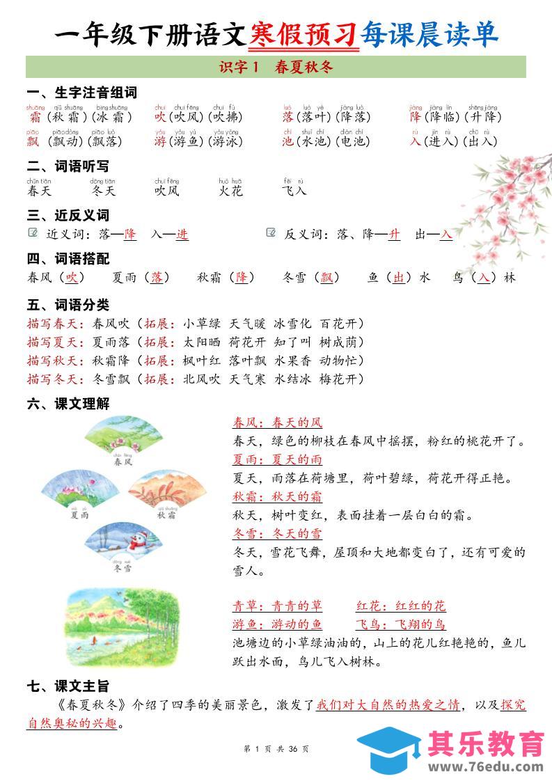 图片[1]-26春新一下语文寒假预习每课晨读单36页-985文库