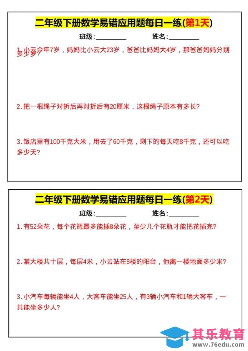 图片[1]-二年级下数学易错应用题每日一练-985文库