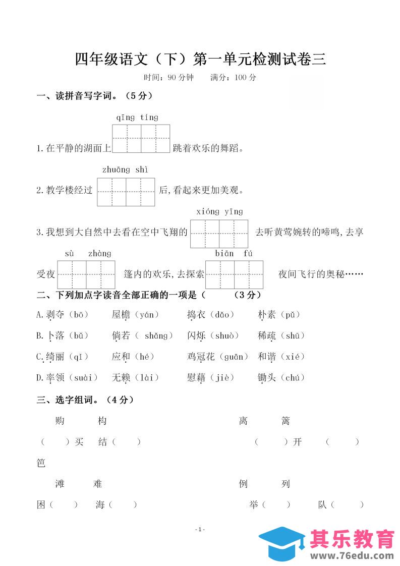 图片[1]-四下语文第一单元检测试卷（三）-985文库