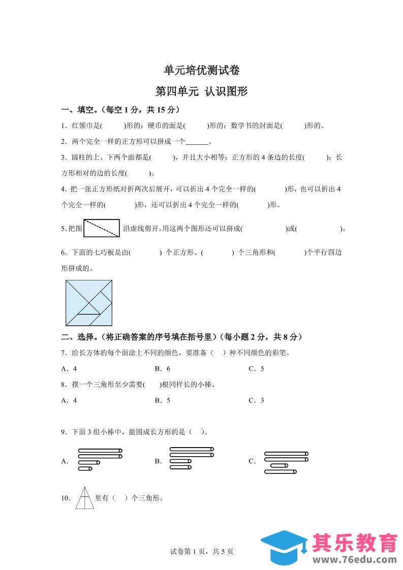 图片[1]-青岛63版数学一年级下册第四单元《牧童——认识图形》单元测试卷-985文库