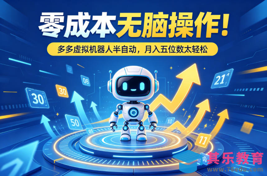 零成本无脑操作！多多虚拟机器人半自动，月入五位数太轻松【揭秘】-第1张图片-我要自学网
