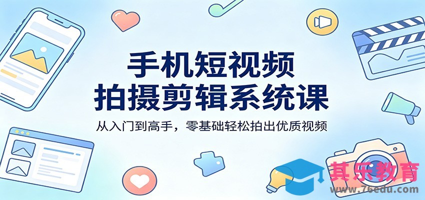 手机短视频拍摄剪辑系统课：从入门到高手，零基础轻松拍出优质视频-第1张图片-我要自学网